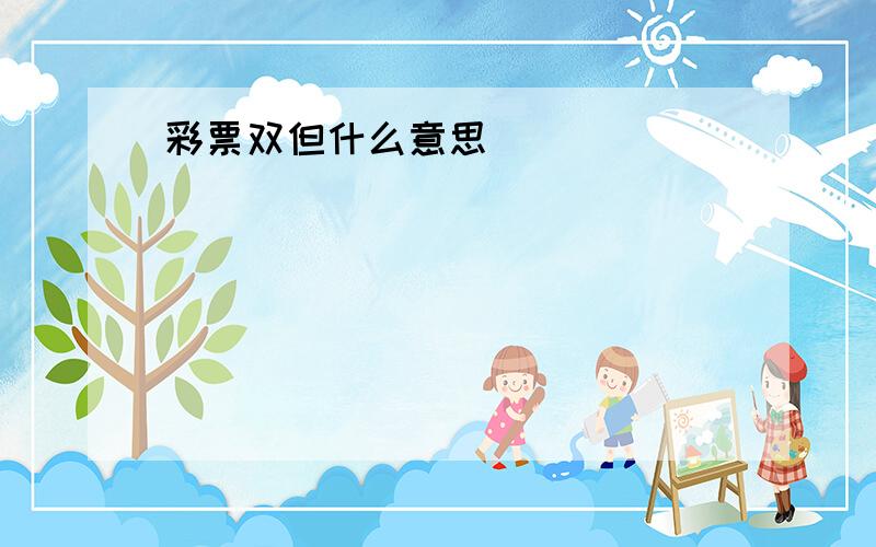 彩票双但什么意思