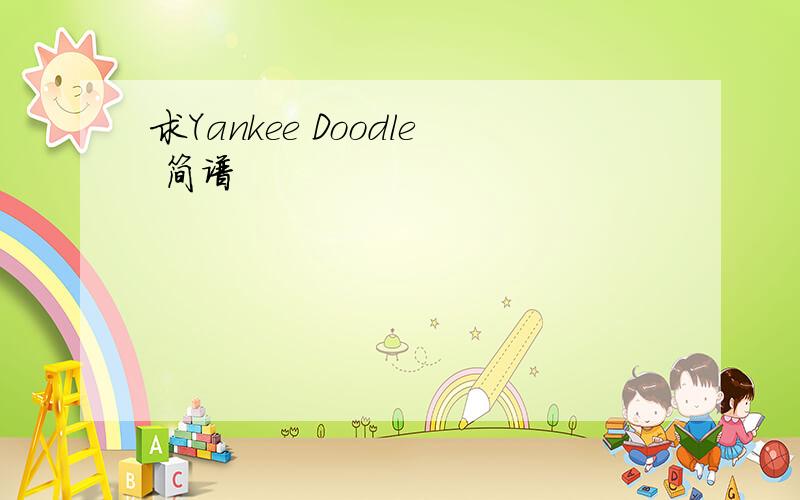 求Yankee Doodle 简谱