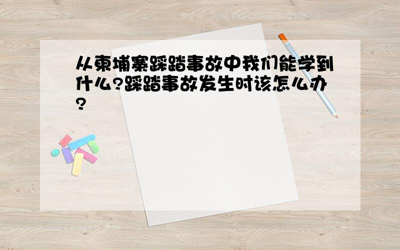 从柬埔寨踩踏事故中我们能学到什么?踩踏事故发生时该怎么办?