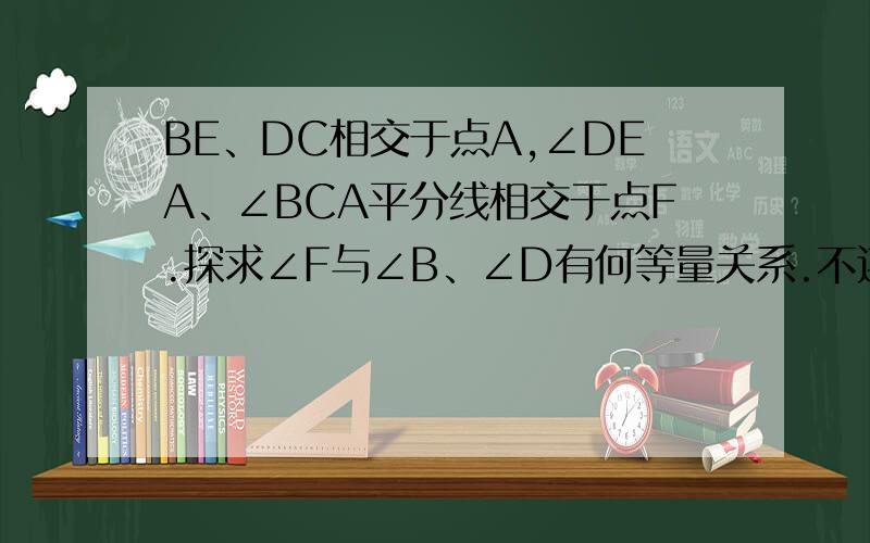 BE、DC相交于点A,∠DEA、∠BCA平分线相交于点F.探求∠F与∠B、∠D有何等量关系.不连接的!