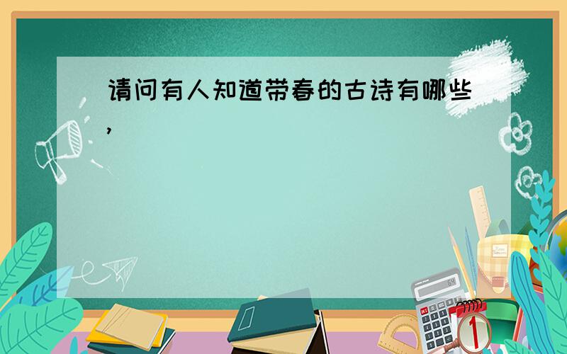 请问有人知道带春的古诗有哪些,