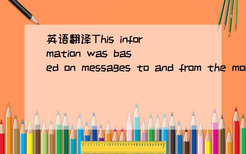 英语翻译This information was based on messages to and from the mobile phone carrier’s twelve thousand transmission towers.这句话的中文翻译是什么?