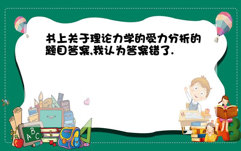 书上关于理论力学的受力分析的题目答案,我认为答案错了.