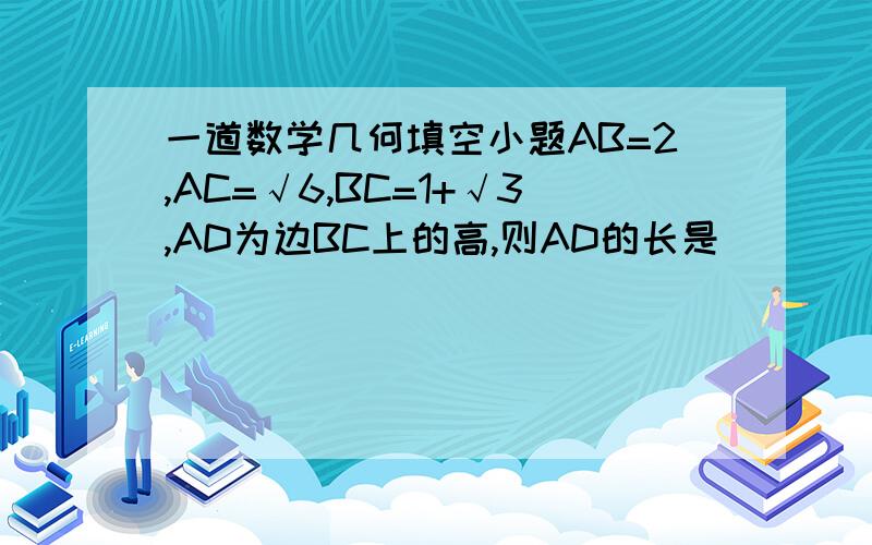 一道数学几何填空小题AB=2,AC=√6,BC=1+√3,AD为边BC上的高,则AD的长是