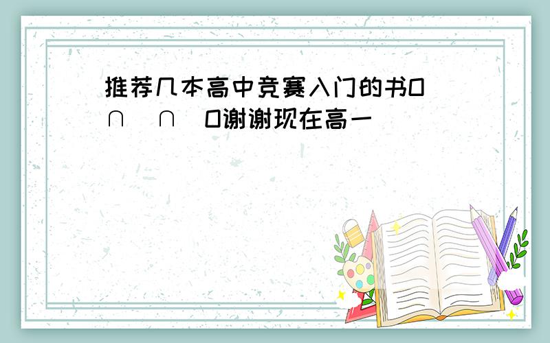 推荐几本高中竞赛入门的书O(∩_∩)O谢谢现在高一