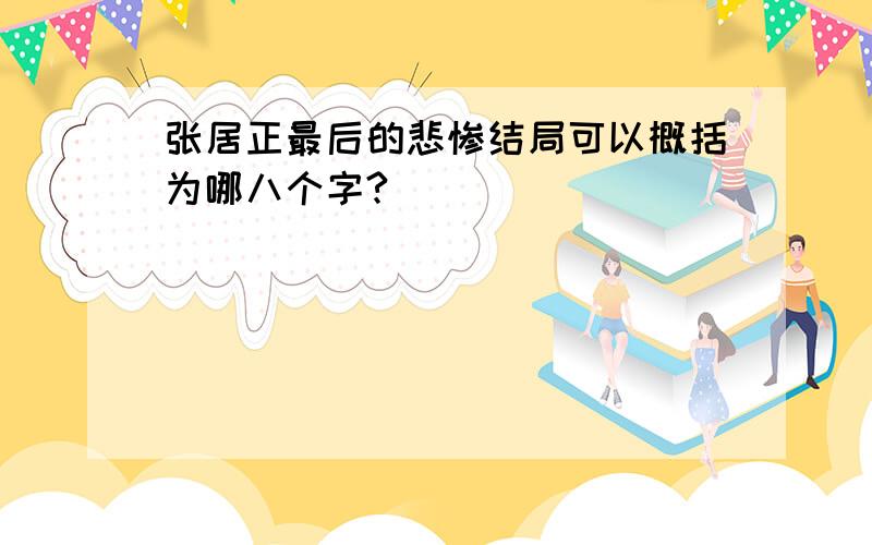 张居正最后的悲惨结局可以概括为哪八个字?