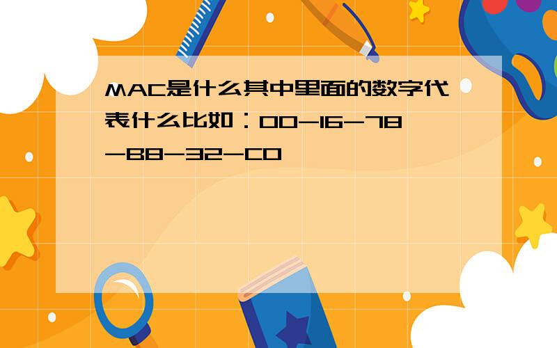 MAC是什么其中里面的数字代表什么比如：00-16-78-B8-32-C0