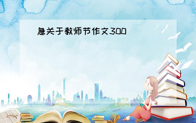 急关于教师节作文300