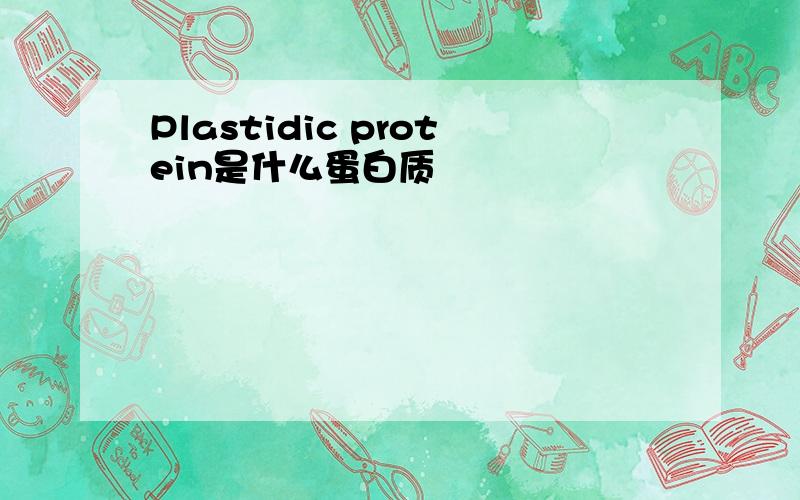 Plastidic protein是什么蛋白质