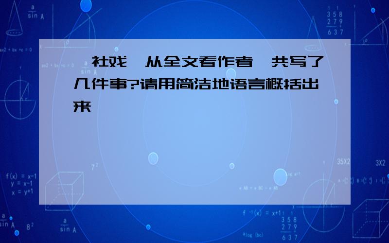 《社戏》从全文看作者一共写了几件事?请用简洁地语言概括出来