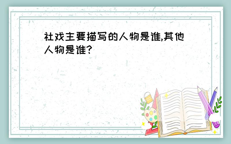 社戏主要描写的人物是谁,其他人物是谁?