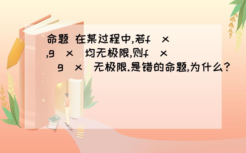 命题 在某过程中,若f(x),g(x)均无极限,则f(x)g(x)无极限.是错的命题,为什么?