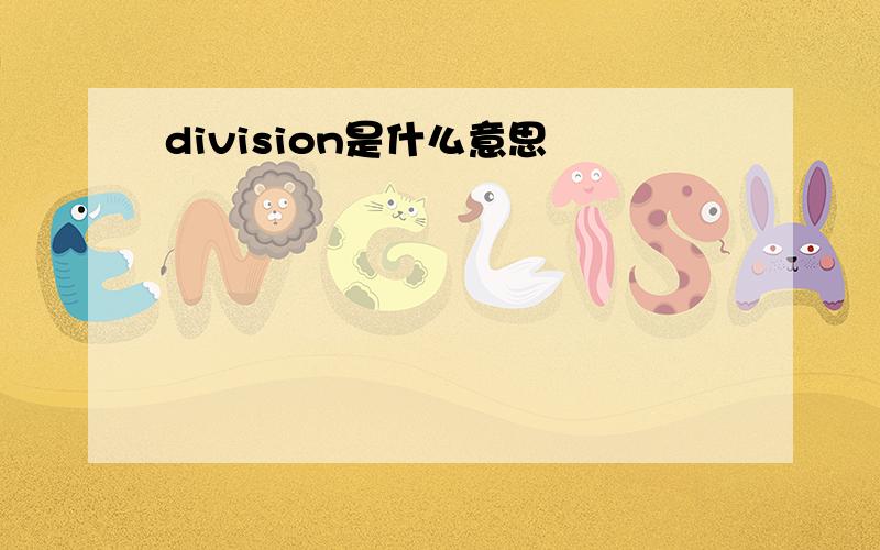 division是什么意思