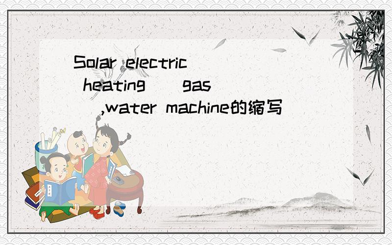 Solar electric heating ( gas ),water machine的缩写