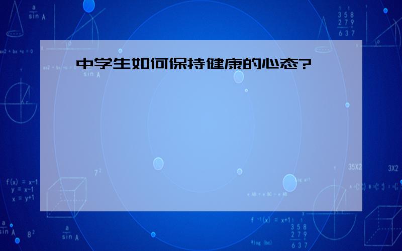 中学生如何保持健康的心态?