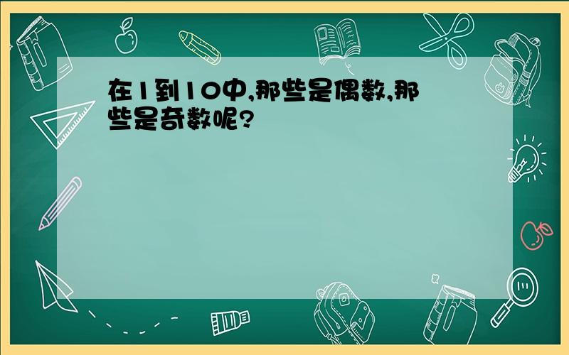 在1到10中,那些是偶数,那些是奇数呢?