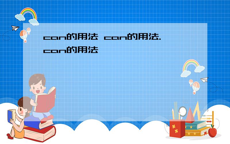 can的用法 can的用法.can的用法