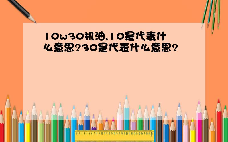 10w30机油,10是代表什么意思?30是代表什么意思?