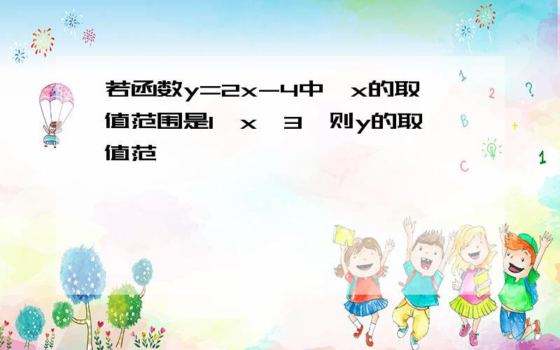 若函数y=2x-4中,x的取值范围是1＜x≦3,则y的取值范