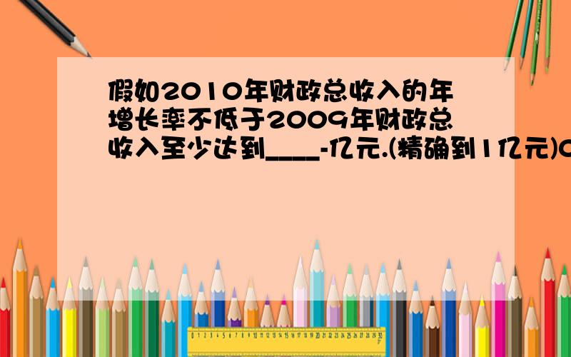 假如2010年财政总收入的年增长率不低于2009年财政总收入至少达到____-亿元.(精确到1亿元)07年:73 亿 08 年:92亿 09年:120亿