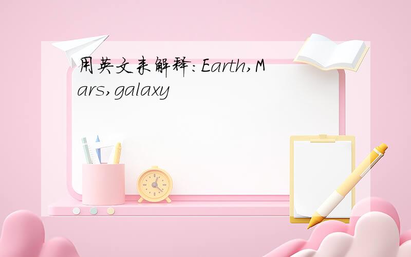 用英文来解释：Earth,Mars,galaxy