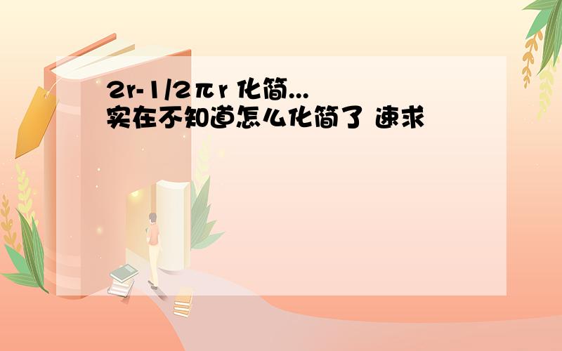 2r-1/2πr 化简...实在不知道怎么化简了 速求