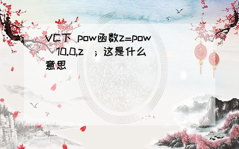 VC下 pow函数z=pow(10.0,z); 这是什么意思