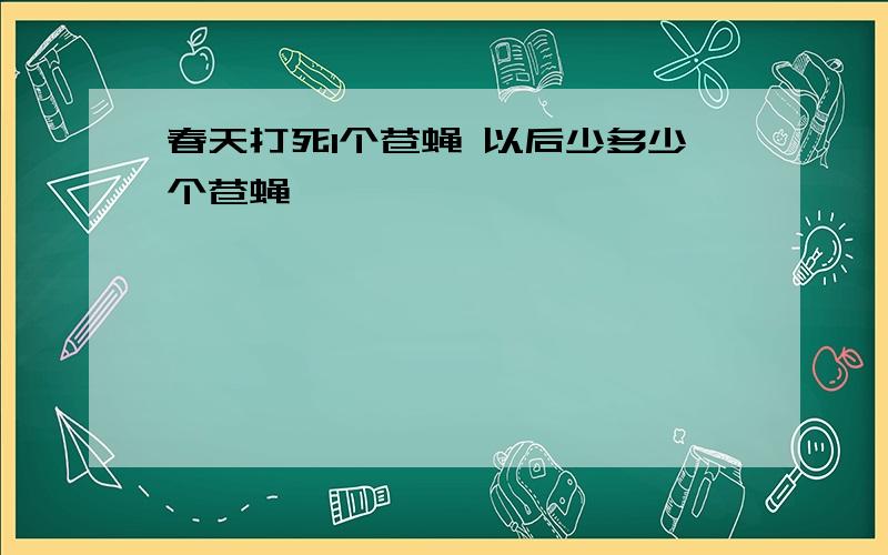 春天打死1个苍蝇 以后少多少个苍蝇