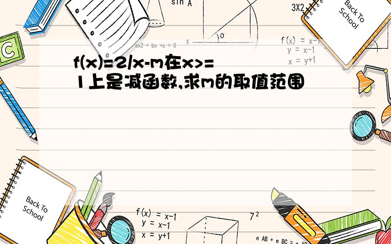 f(x)=2/x-m在x>=1上是减函数,求m的取值范围