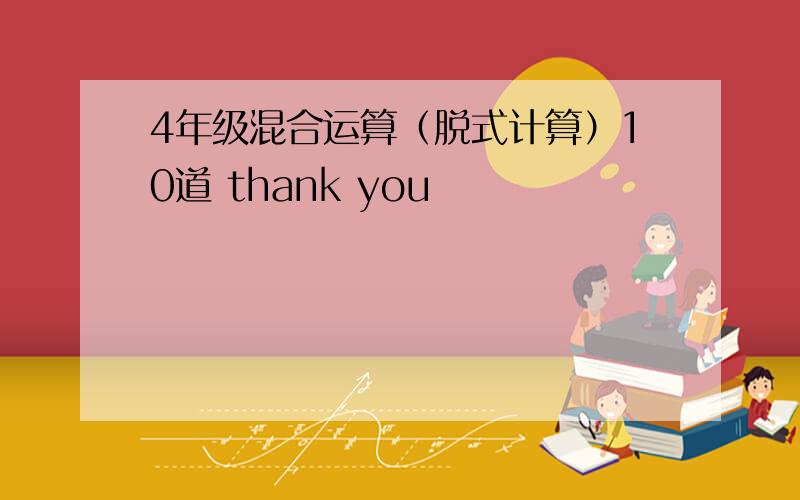 4年级混合运算（脱式计算）10道 thank you