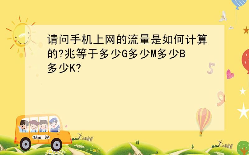 请问手机上网的流量是如何计算的?兆等于多少G多少M多少B多少K?