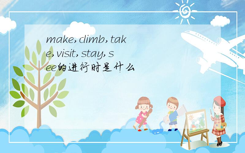 make,climb,take,visit,stay,see的进行时是什么