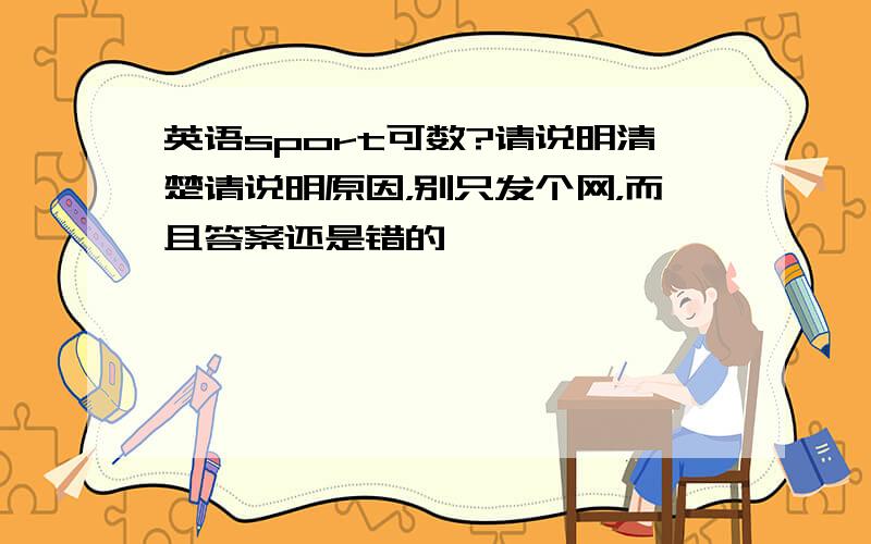 英语sport可数?请说明清楚请说明原因，别只发个网，而且答案还是错的