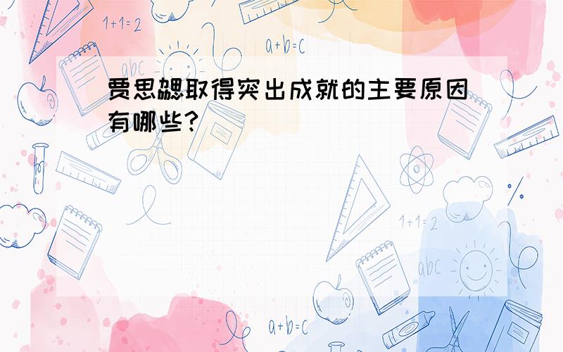 贾思勰取得突出成就的主要原因有哪些?