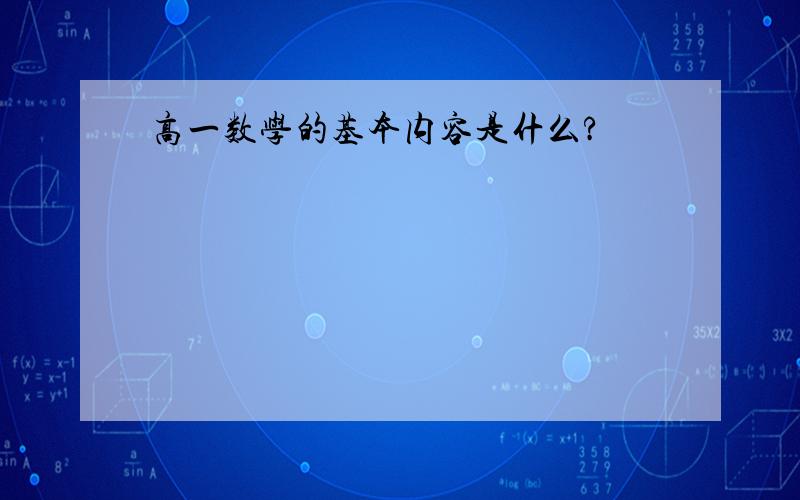 高一数学的基本内容是什么?