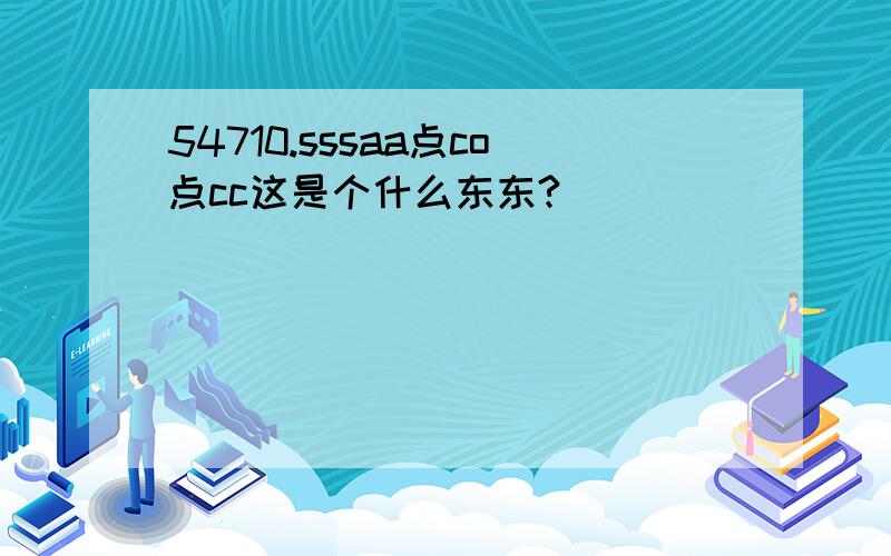 54710.sssaa点co点cc这是个什么东东?