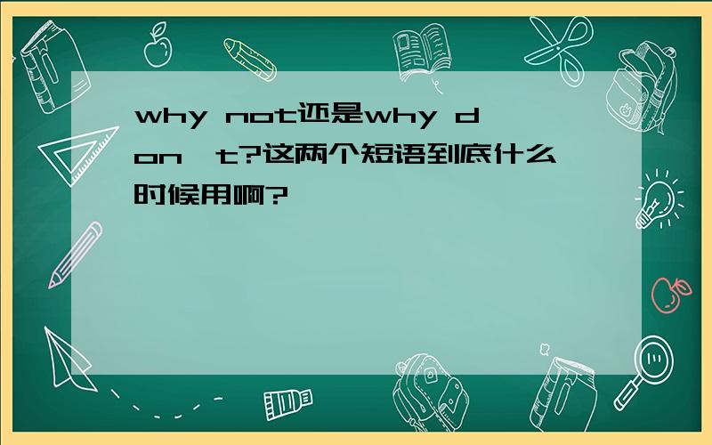 why not还是why don't?这两个短语到底什么时候用啊?