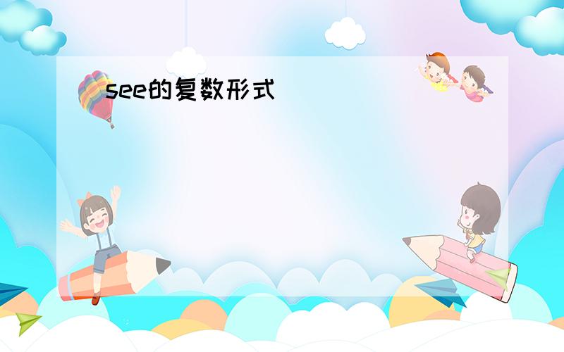 see的复数形式