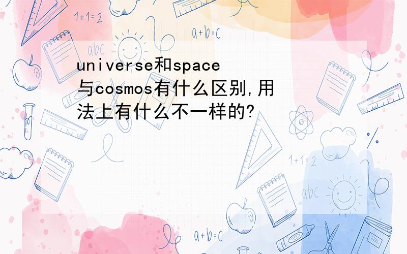 universe和space与cosmos有什么区别,用法上有什么不一样的?