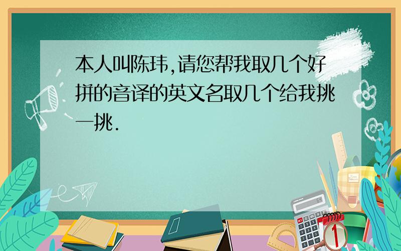 本人叫陈玮,请您帮我取几个好拼的音译的英文名取几个给我挑一挑.