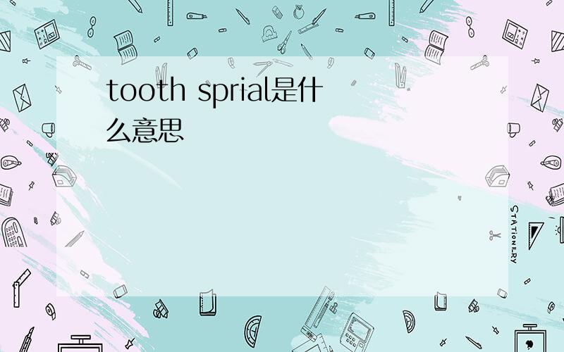 tooth sprial是什么意思