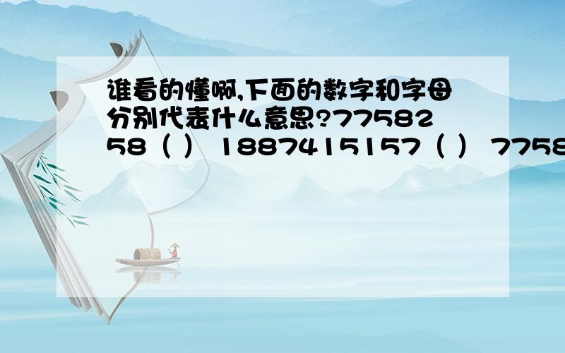 谁看的懂啊,下面的数字和字母分别代表什么意思?7758258（ ） 1887415157（ ） 7758258（ ）2110000n（ )第三个不是的！