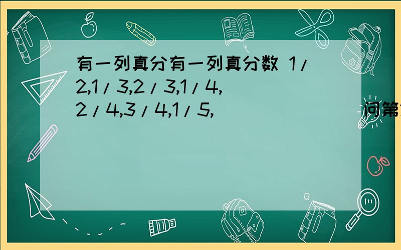 有一列真分有一列真分数 1/2,1/3,2/3,1/4,2/4,3/4,1/5,````````问第2002个分数是多少?