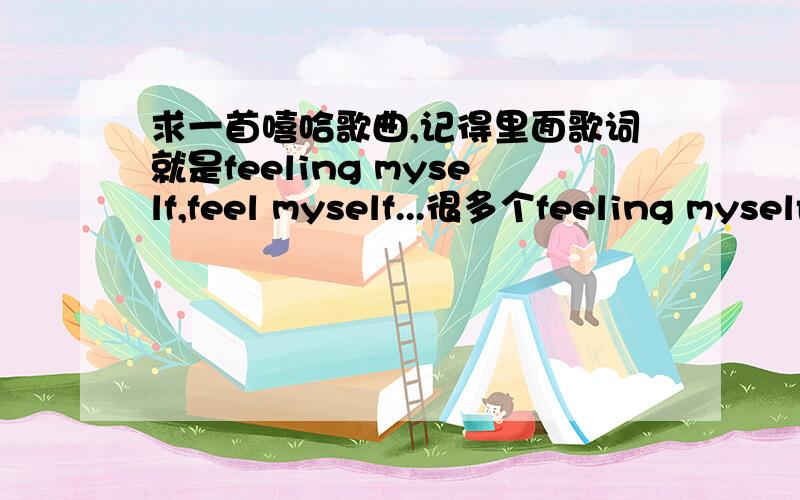 求一首嘻哈歌曲,记得里面歌词就是feeling myself,feel myself...很多个feeling myself,歌的名字不知道.ms是新歌