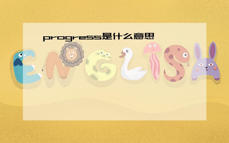 progress是什么意思