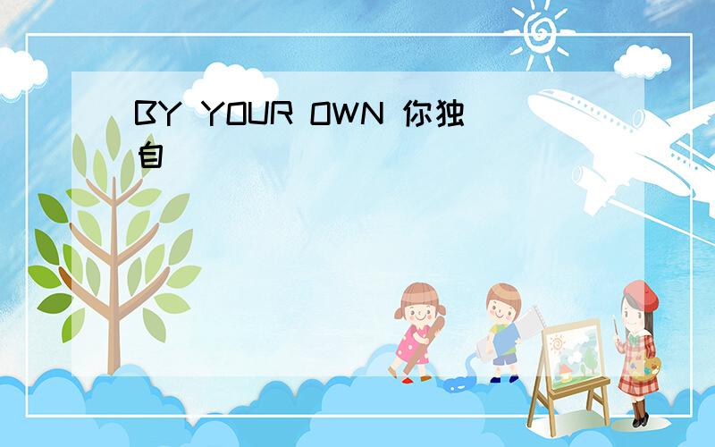 BY YOUR OWN 你独自