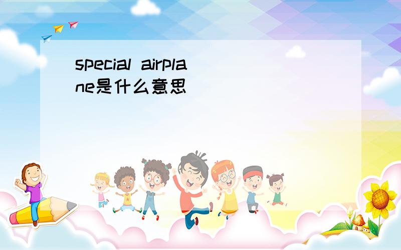 special airplane是什么意思