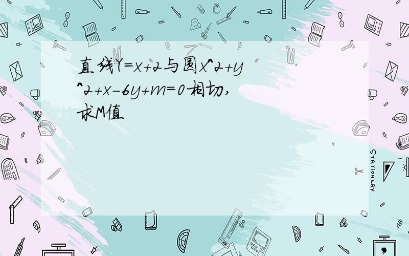 直线Y＝x＋2与圆x^2+y^2+x-6y+m=0相切,求M值