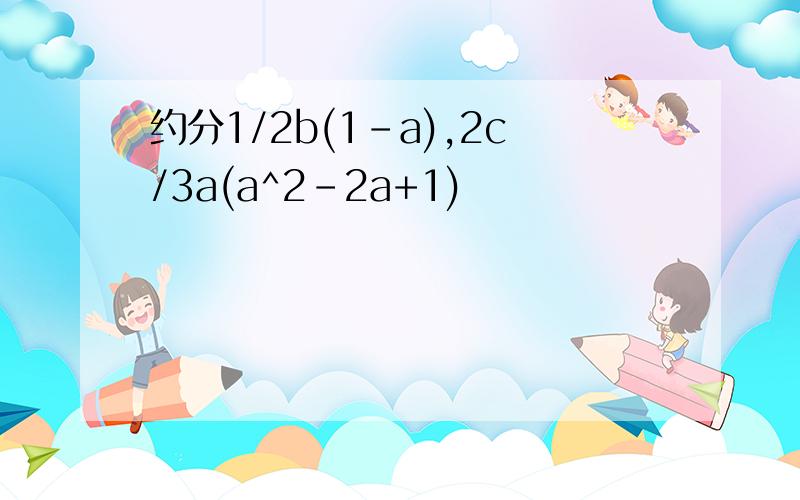 约分1/2b(1-a),2c/3a(a^2-2a+1)