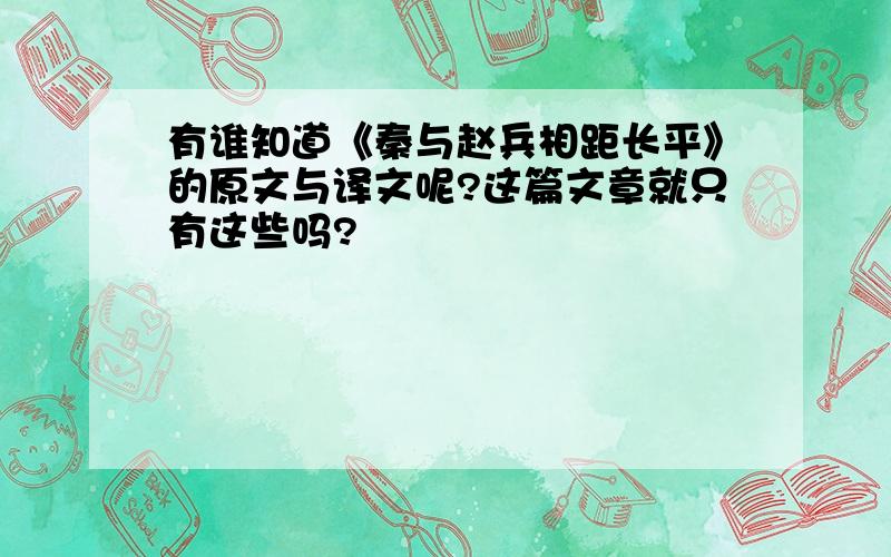 有谁知道《秦与赵兵相距长平》的原文与译文呢?这篇文章就只有这些吗?
